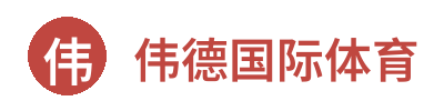 伟德国际体育